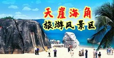 女人爆操网站海南三亚-天崖海角旅游风景区